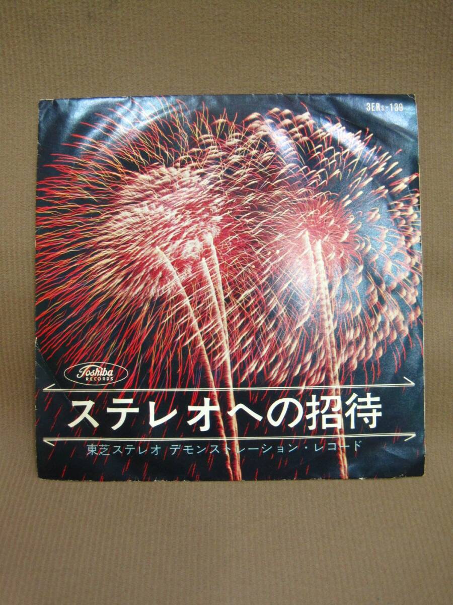 R1-336◇中古 現状品 ステレオへの招待 東芝ステレオ デモンストレーション レコード 赤盤 3ERS-139拍卖