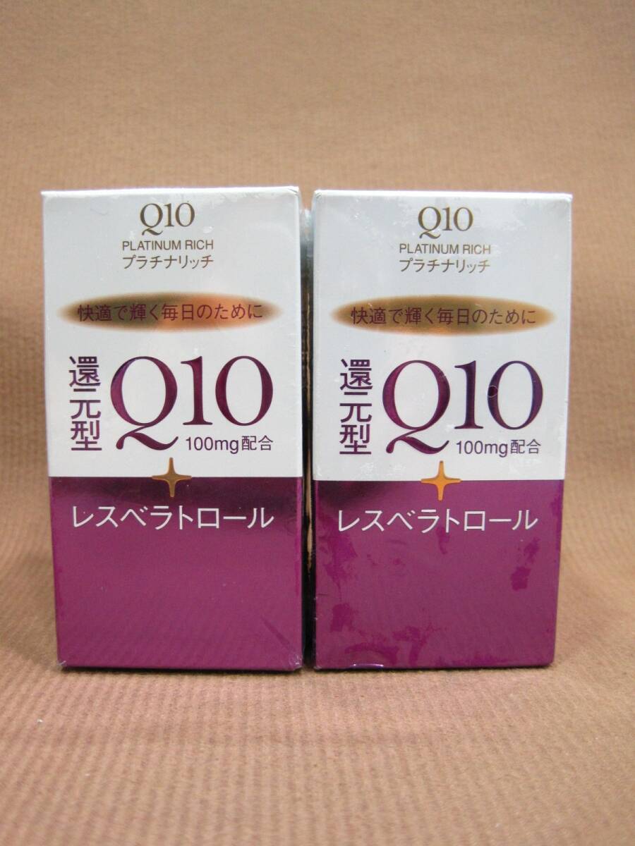 E2-061■即決 未開封 資生堂 Q10 プラチナリッチ レスベラトロール 60粒入り まとめて 計2点拍卖