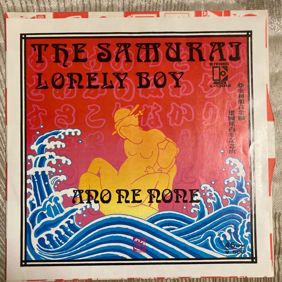 【エロジャケ】あのねのね、ロンリーボーイ、the samurai、7インチレコード、和モノ拍卖