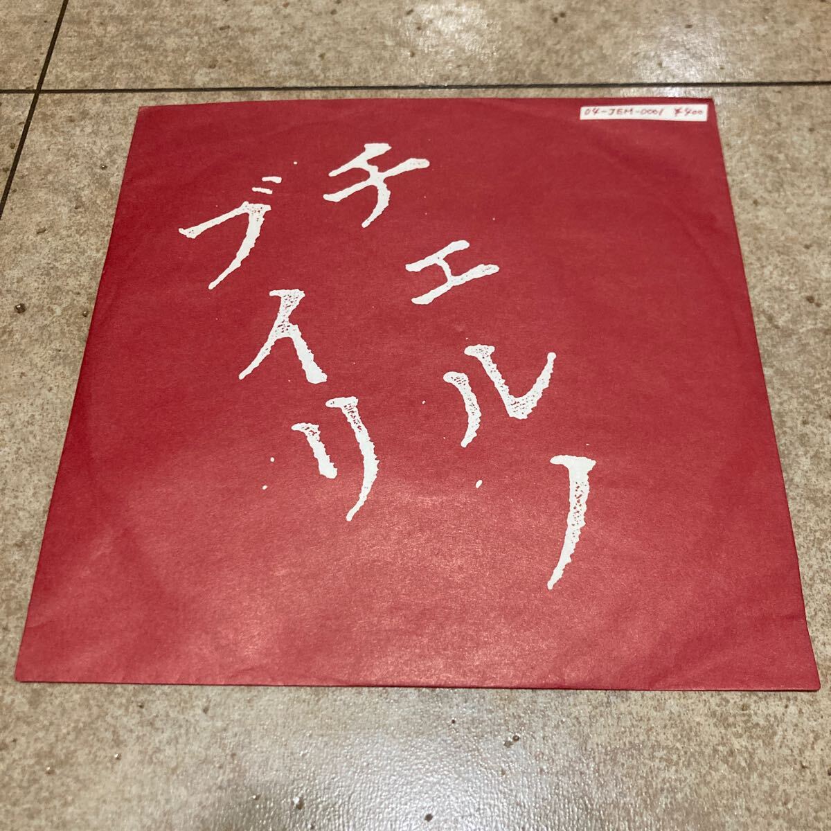 ザ・ブルーハーツ、チェルノブイリ、7インチレコード、j-pop、和モノ、punk、パンク、ロック、indie rock拍卖