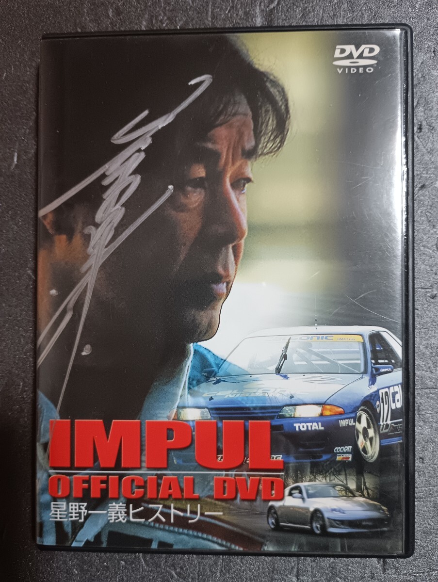 IMPUL OFFICIAL DVD 星野一義ヒストリー 拍卖