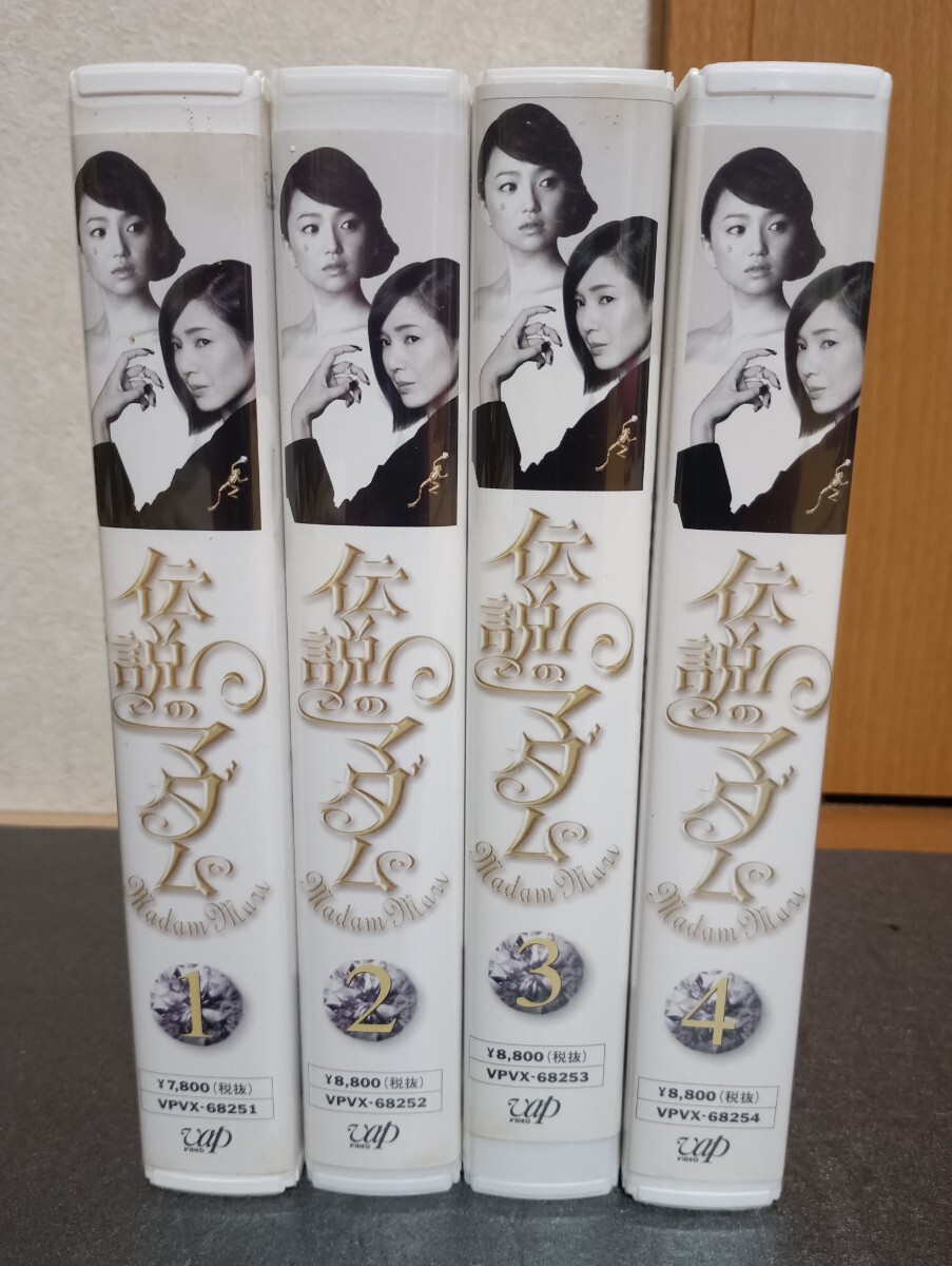 VHS ドラマ 伝説のマダム 全4巻 桃井かおり 永作博美 ビデオ 未DVD拍卖