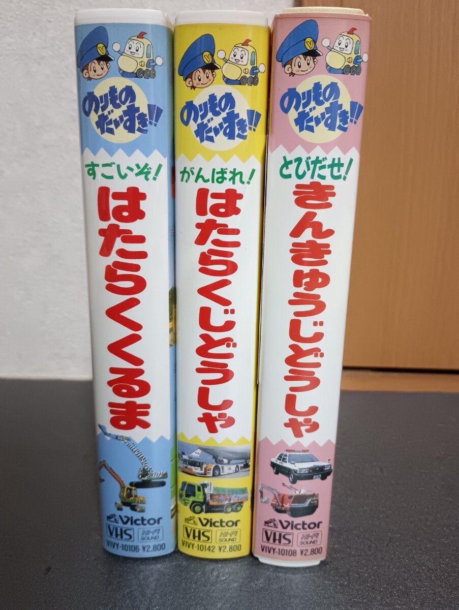 VHS のりものだいすき!! はたらくくるま きんきゅうじどうしゃ はたらくじどうしゃ セット ビデオ拍卖