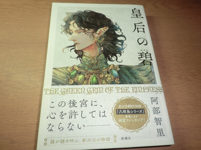 【サイン本】『皇后の碧』 阿部智里 良品帯付拍卖