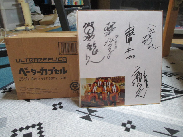 ウルトラレプリカ・ベーターカプセル & 科特隊メンバー5人・サイン色紙拍卖