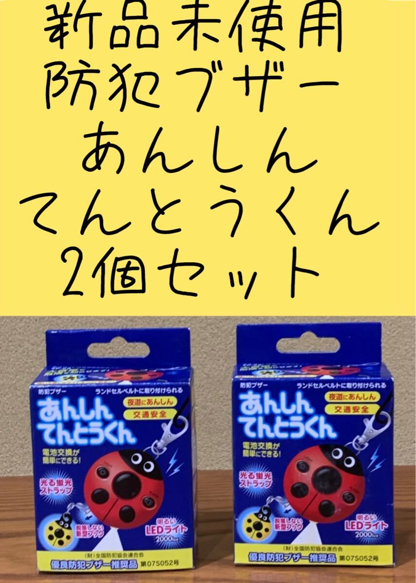 新品未使用 防犯ブザー あんしん てんとうくん 2個セット拍卖