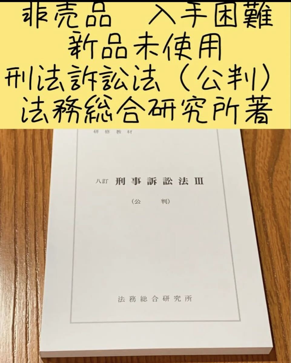 非売品 入手困難 新品未使用 最新版八訂刑訴法(公判) 法務総合研究所著 拍卖