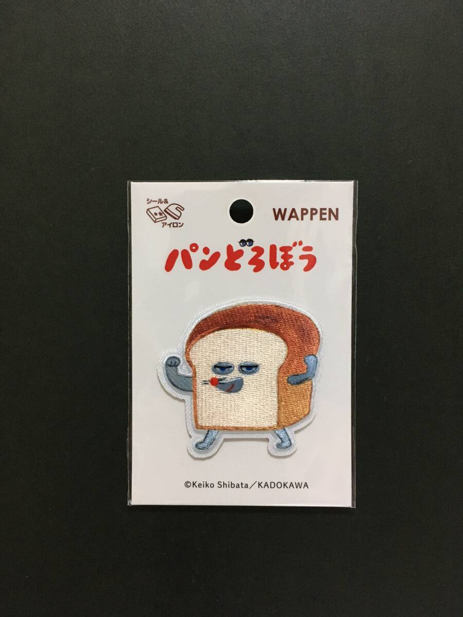 パンどろぼう ワッペン☆彡 へんしんだ☆ 柴田ケイコ 刺繍 シール アップリケ 新品未開封品 KADOKAWA ツクリエ拍卖