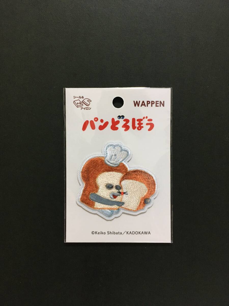 パンどろぼう ワッペン☆彡 いとしい☆ 柴田ケイコ 刺繍 シール アップリケ 新品未開封品 KADOKAWA ツクリエ拍卖