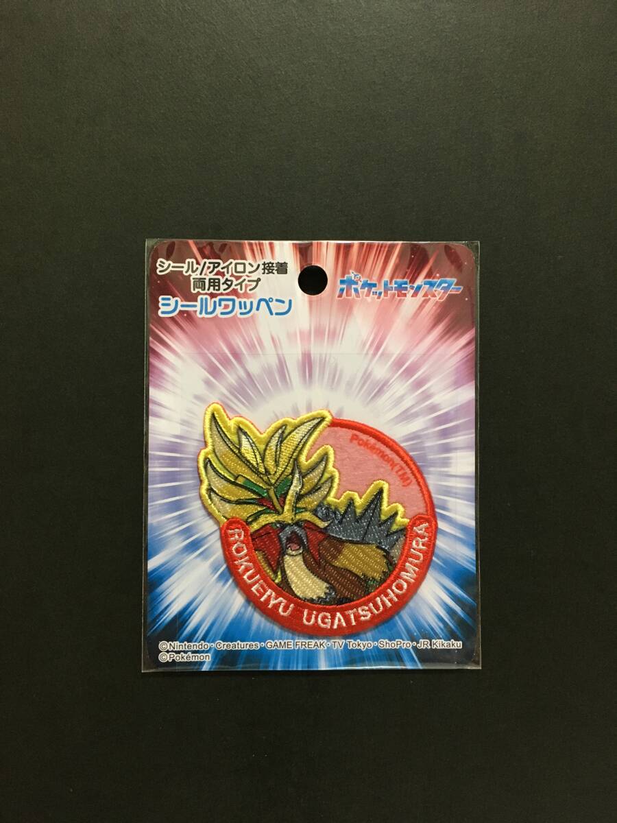 ポケットモンスター ワッペン☆彡 六英雄 ウガツホムラ☆ 刺繍 シール アップリケ 新品未開封品 稲垣服飾 ポケモン Ugatsuhomura拍卖