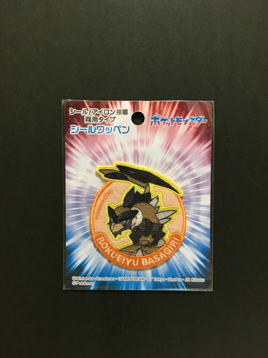 ポケットモンスター ワッペン☆彡 六英雄 バサギリ☆ 刺繍 シール アップリケ 新品未開封品 稲垣服飾 ポケモン Basagiri拍卖
