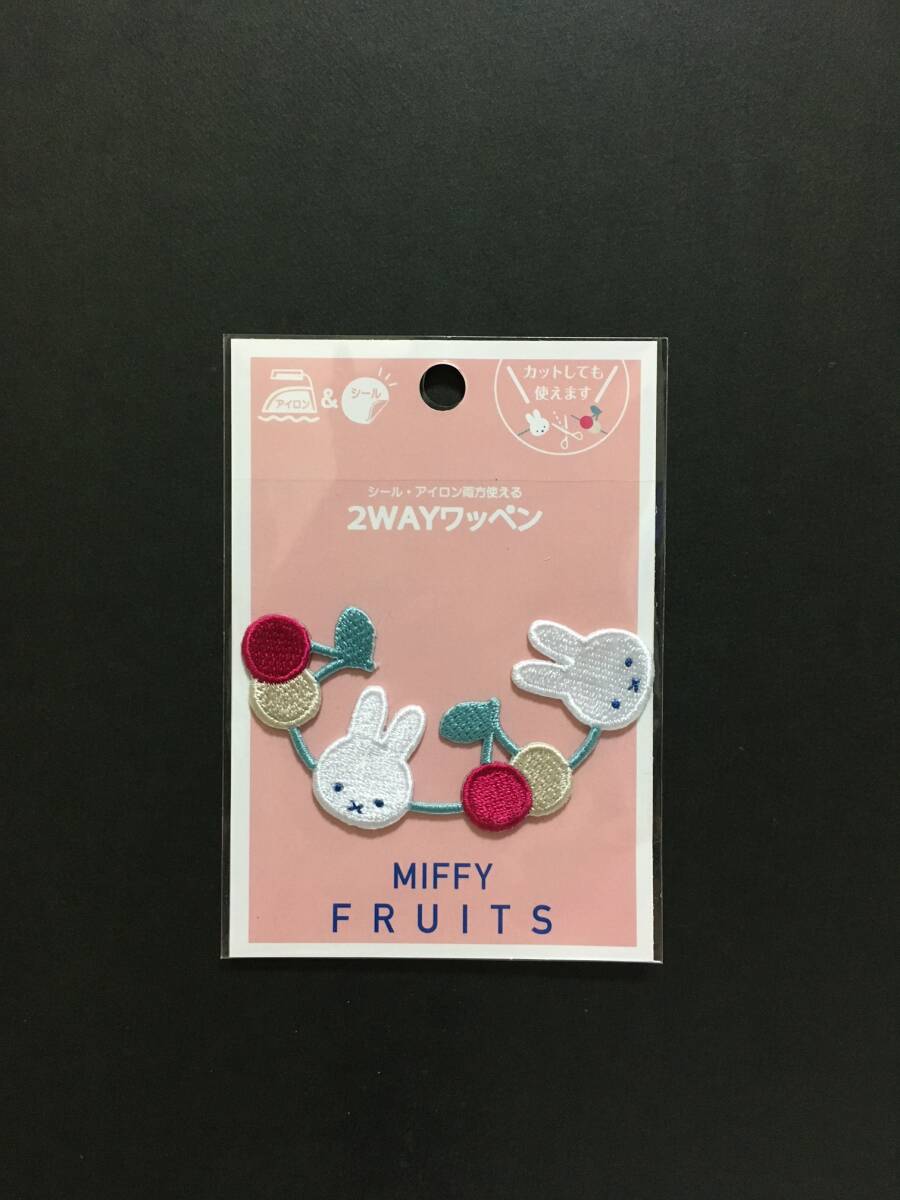 miffy/ミッフィー 2WAYワッペン☆彡 MIFFY FRUITS さくらんぼ☆ ライン 刺繍 シール アップリケ 新品未開封品 ミノダ MIFFY拍卖