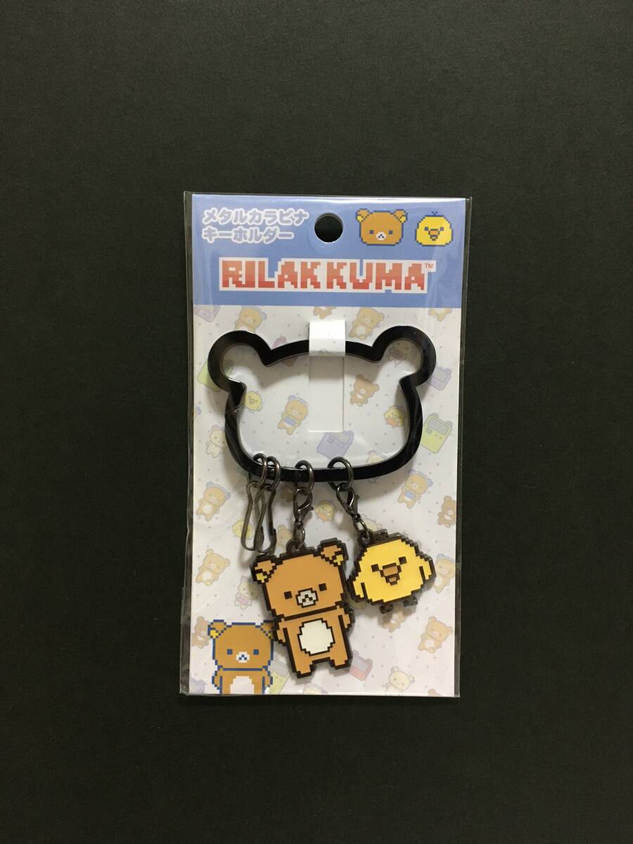 Rilakkuma/リラックマ メタルカラビナキーホルダー☆彡 ゲーミングリラックマ リラックマ&キイロイトリ☆ 新品未開封品 San-X拍卖