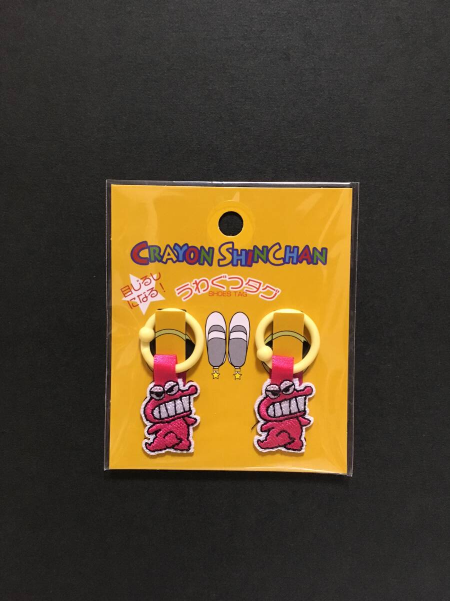 クレヨンしんちゃん うわぐつタグ☆彡 ワニ山さん☆ シューズタグ 新品未開封品 双葉社 興和 CRAYON SHINCHAN拍卖