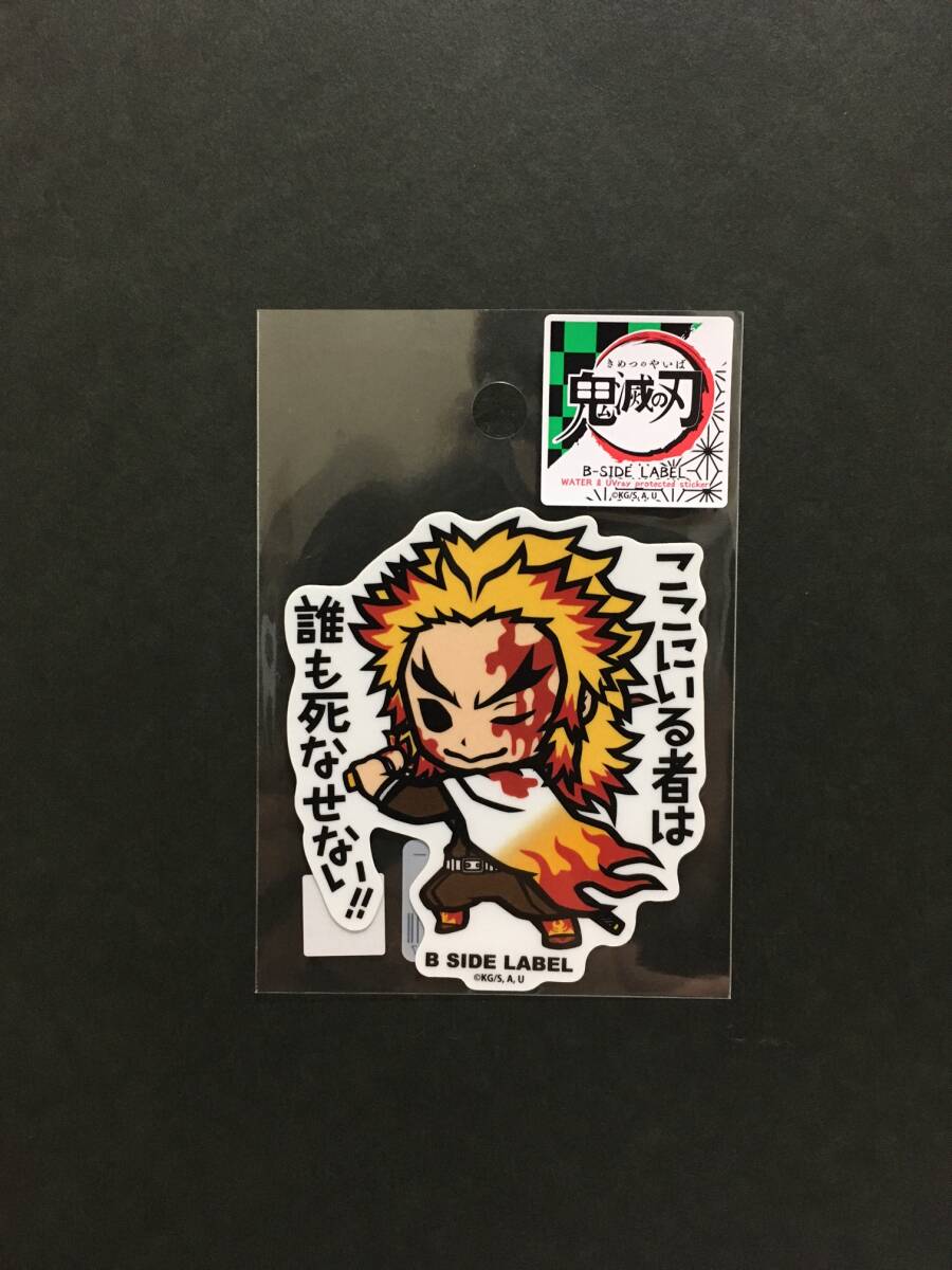鬼滅の刃×B-SIDE LABEL ステッカー☆彡 煉獄杏寿郎 誰も死なせない!!☆ ステッカーシール アニプレックス 新品未開封品 RENGOKU拍卖