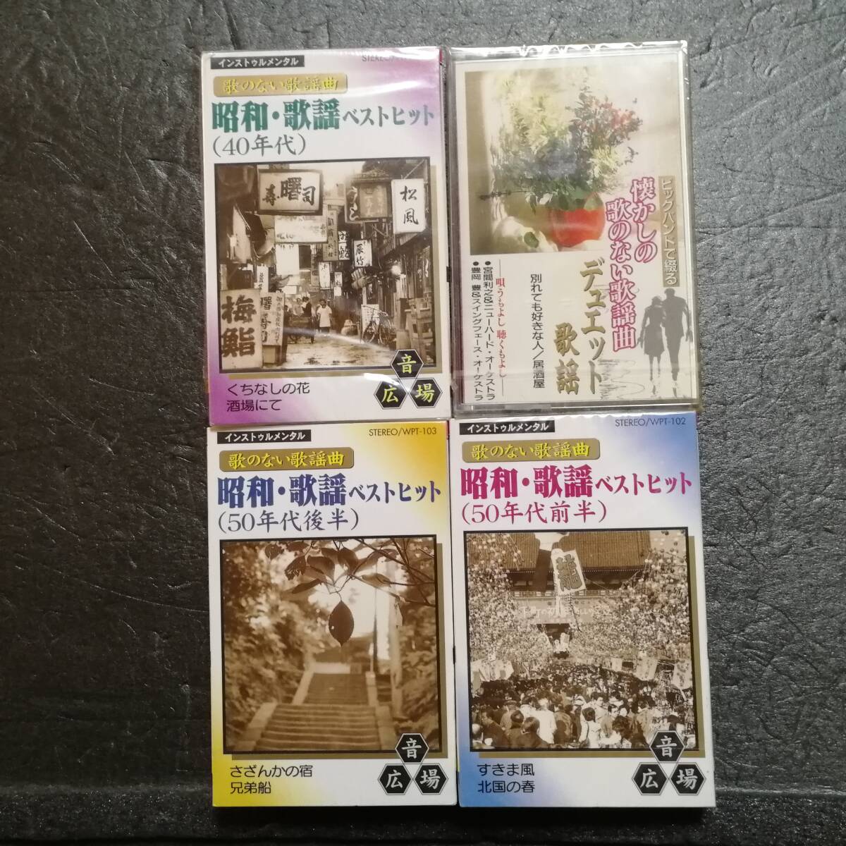 未開封 カセットテープ 歌のない歌謡曲 4本セット拍卖