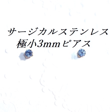 極小3mm ゴールドカラーサージカルステンレスブルーCZピアス拍卖