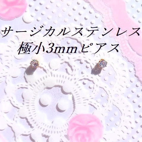 輝き抜群 極小3mm ゴールドカラーサージカルステンレスCZピアス拍卖