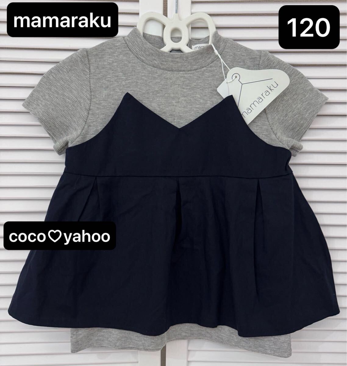 新品 mamaraku 重ね着風 トップス 120 ママラク ビスチェ 異素材ドッキング リブ Tシャツ 大人コーデ バースデー 子供服拍卖