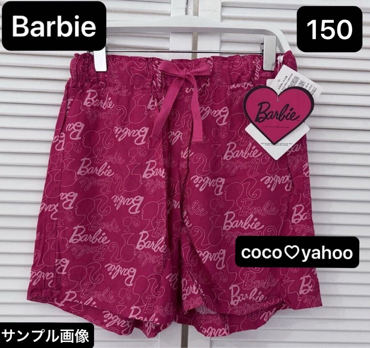 新品 Barbie ルーム パンツ 150 リラックス ルームウェア ショートパンツ ジュニア バービー 部屋着 アイコン総柄 ポケット有拍卖