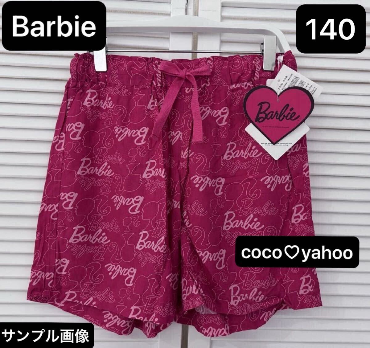 新品 Barbie ルーム パンツ 140  リラックス ルームウェア ショートパンツ ジュニア バービー 部屋着 ステテコ ポケット有拍卖