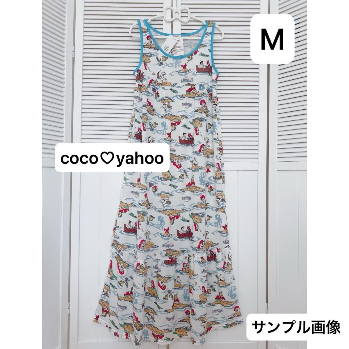 新品 アリエル ロング ワンピース M ディズニー プリンセス ルームウェア マキシ  ノースリーブ レディース リトルマーメイド拍卖