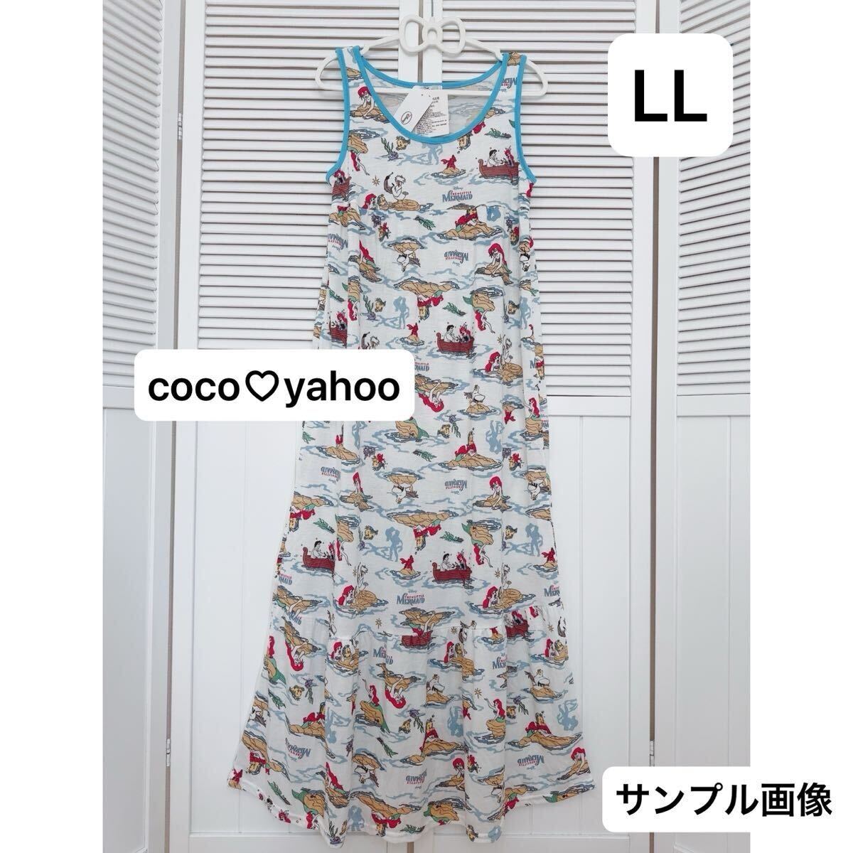 新品 アリエル ロング ワンピース LL ディズニー プリンセス ルームウェア マキシ ノースリーブ レディース リトルマーメイド拍卖