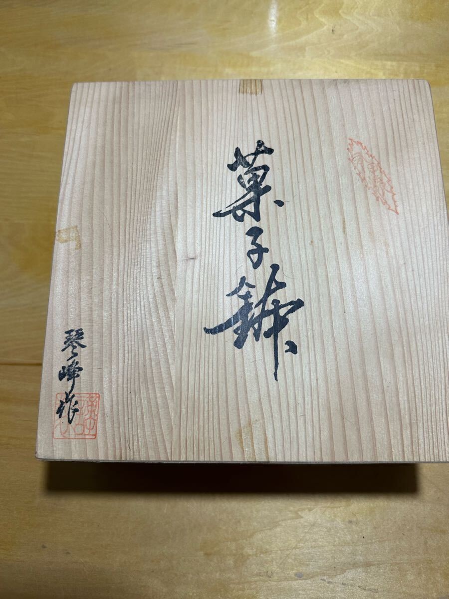 琴峰作 菓子鉢 透かし造 陶器 おしゃれです 和食器拍卖