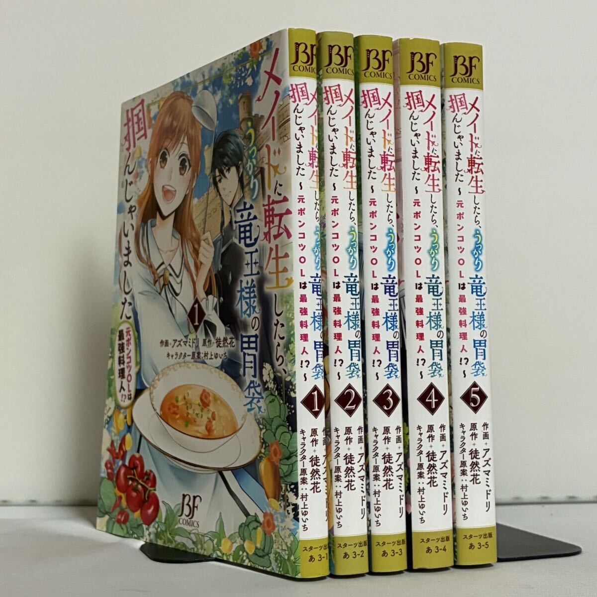 【全巻初版】メイドに転生したら、うっかり竜王様の胃袋掴んじゃいました~元ポンコツOLは最強料理人!?~ 全5巻 全巻セット拍卖