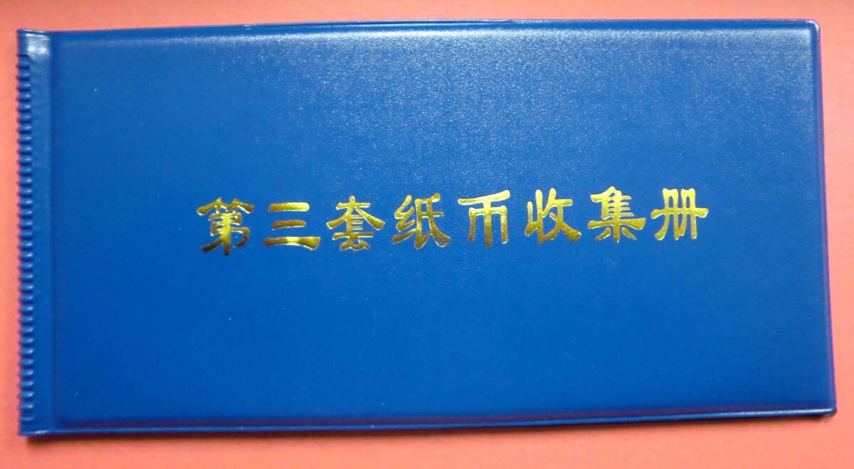 中国第三套紙幣収集冊まとめ J917 コレクション整理 未鑑定拍卖