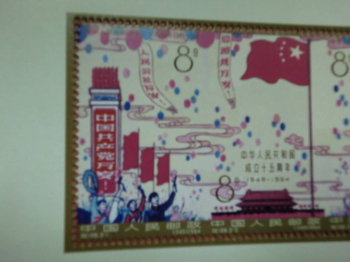 中国切手:紀106M 中華人民共和国成立十五周年シートJ920コレクション整理 未鑑定品拍卖
