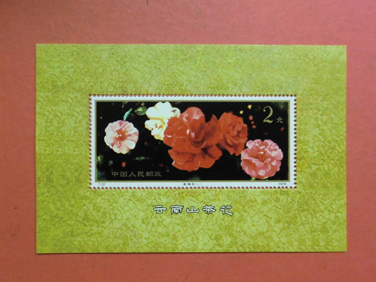 中国切手:T37M 雲南山茶花 シートJ924 コレクション整理未鑑定品拍卖