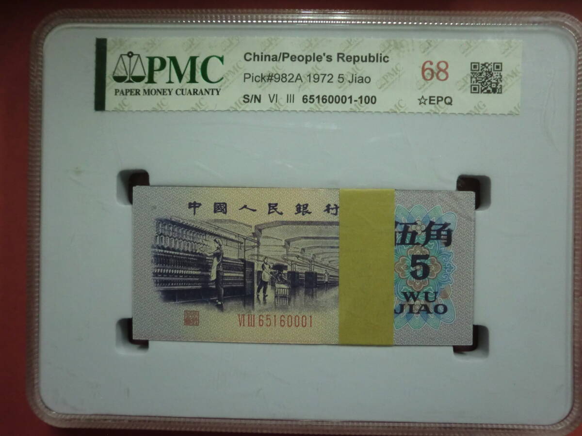 中国第三套紙幣【伍角】 100枚PMCケース入りJ901 コレクション整理未鑑定品拍卖