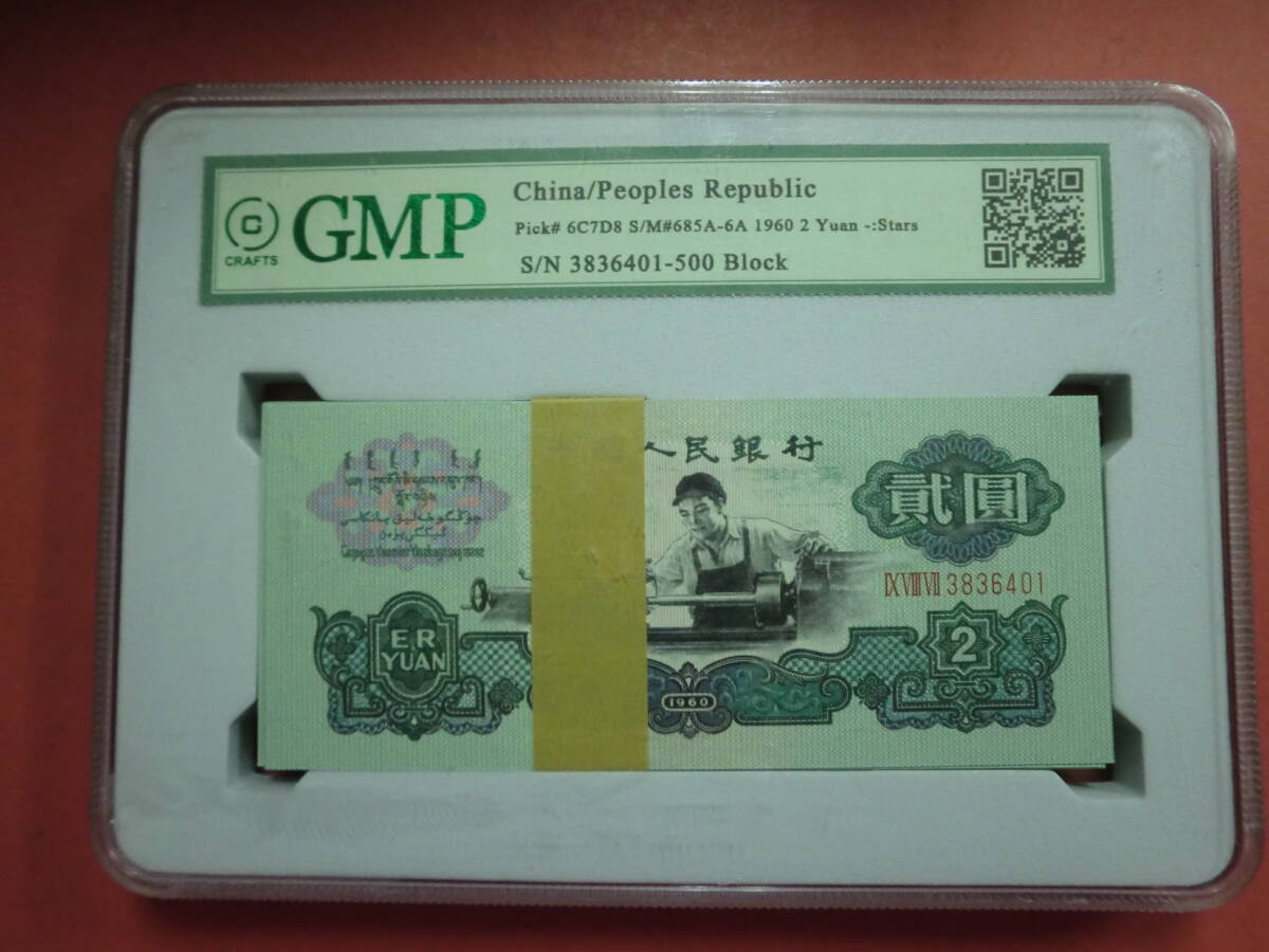 中国第三套紙幣【貳圓】 100枚PMCケース入りJ902 コレクション整理未鑑定品拍卖