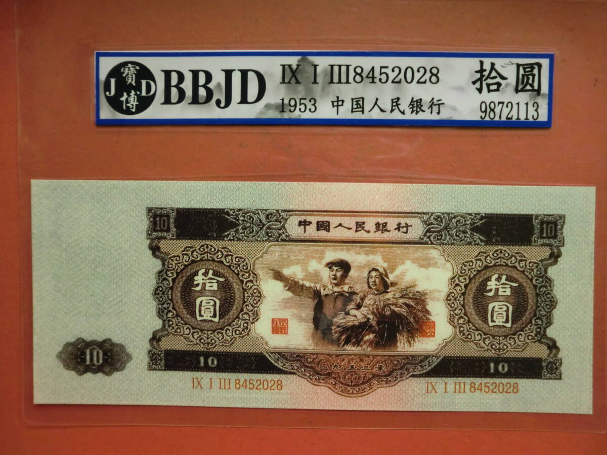 中国第二套紙幣拾圓1枚BBJDケース入りJ908コレクション整理未鑑定品拍卖