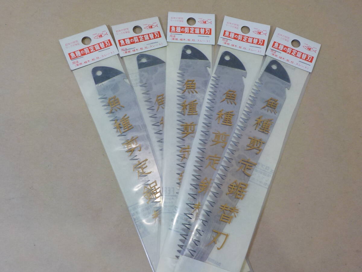 d419★魚種の剪定鋸替刃 5個まとめて 刃渡り180mm 魚種 替刃 のこぎり 剪定鋸 のこぎり デットストック拍卖