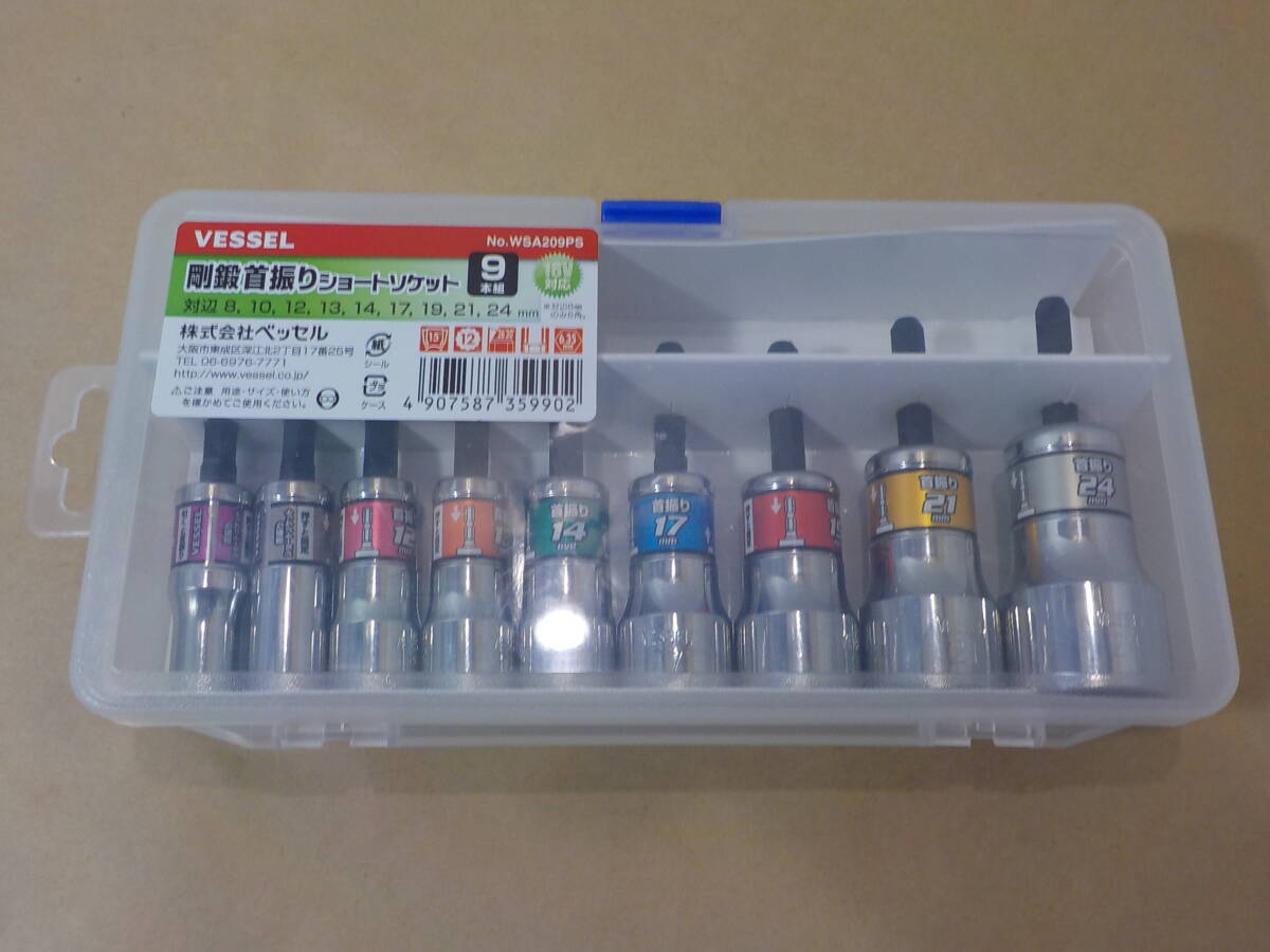d490★VESSEL 剛鍛首振ショートソケットセット9本組 No.WSA209PS ベッセル拍卖