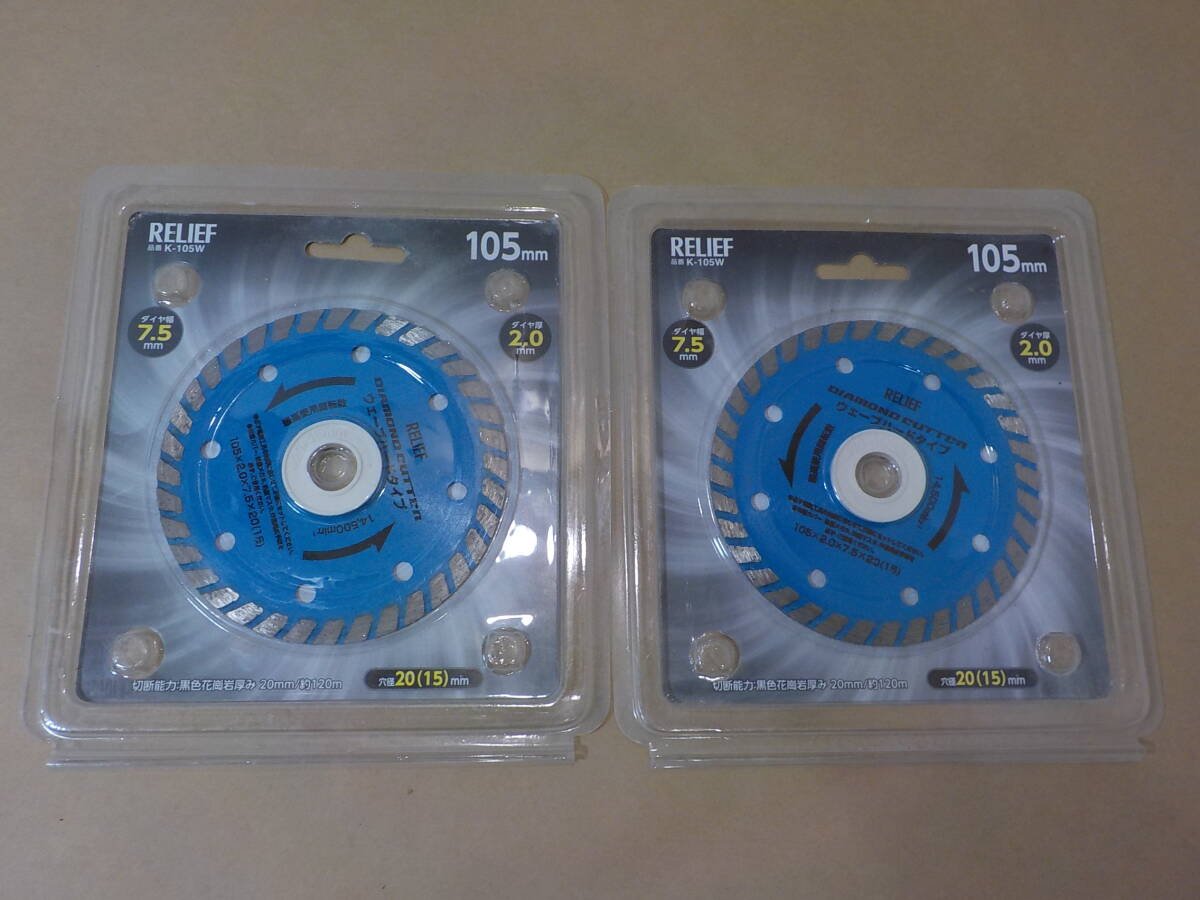 d494★RELIEF 105mmダイヤモンドカッター2個まとめて K-105W拍卖