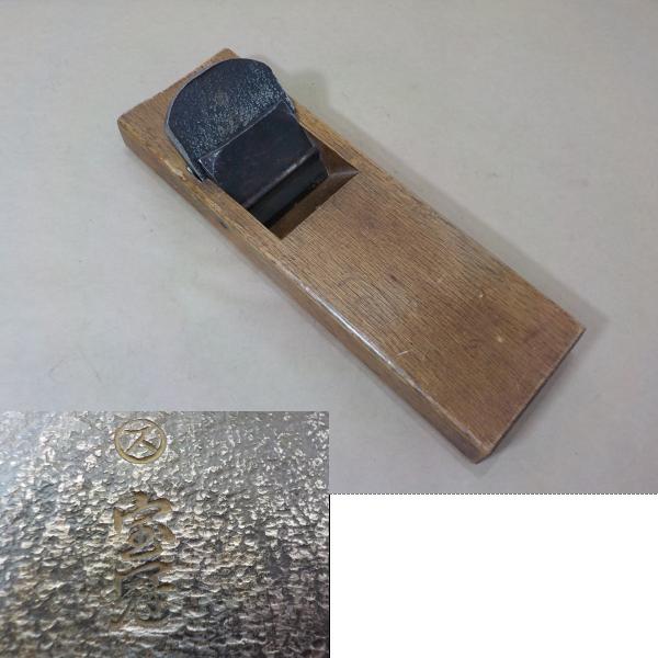 d566★宝冠 寸八鉋 かんな 建具屋さん使用拍卖