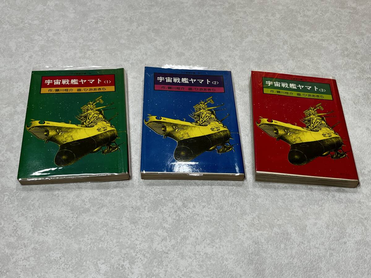 ★即決★送料無料★新品ビニールカバー付き★文庫版 宇宙戦艦ヤマト 1-3巻 全巻/完結★ひおあきら/藤川桂介 3冊★ソノラマ漫画文庫★拍卖