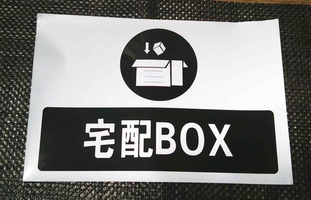 特大《『宅配BOX』 黒白銀》■約20X30cm■新品デカロゴ■横型 ステッカー シール 防水■自宅 店舗 会社■宅配ボックス 荷物拍卖
