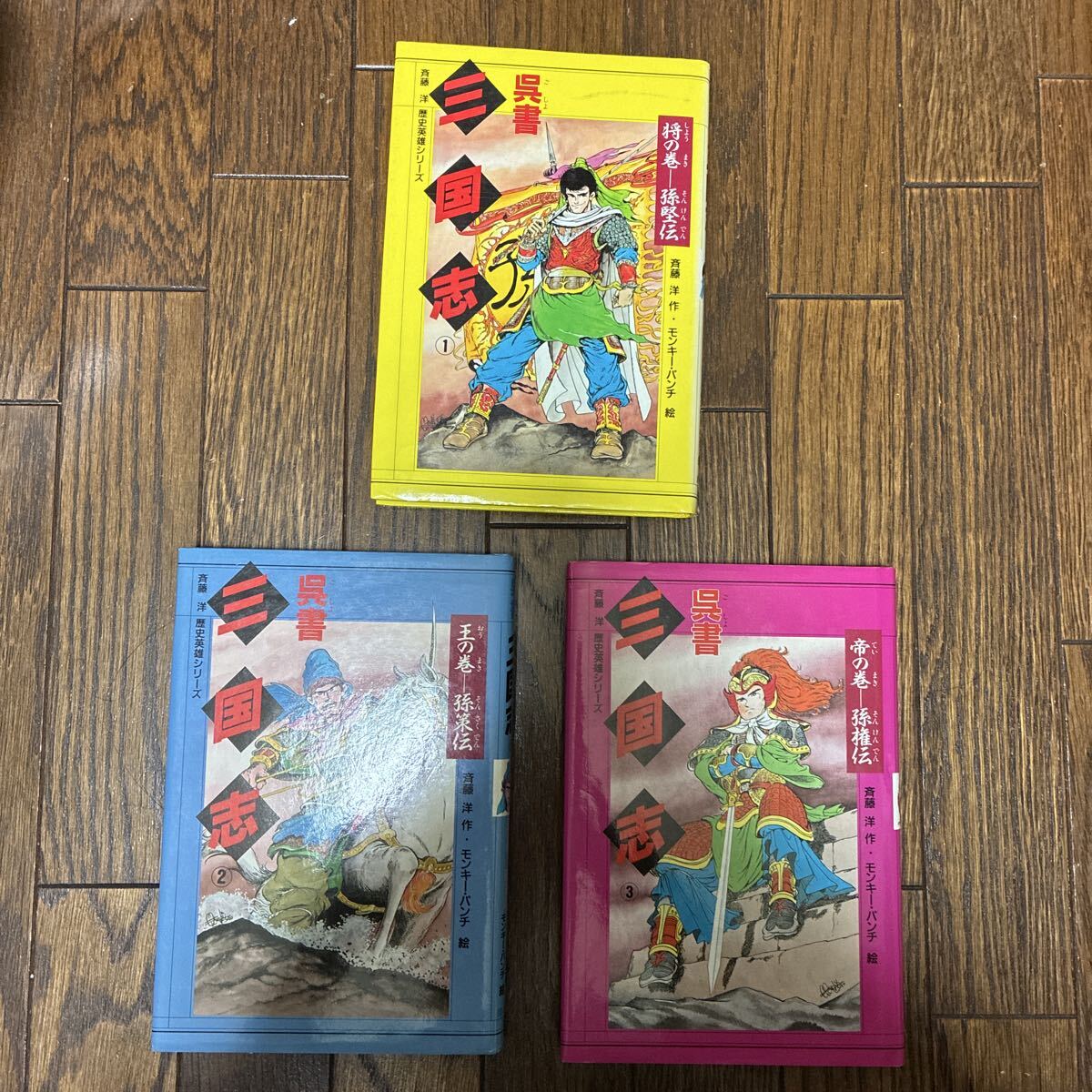 【3冊セット】呉書 三国志 斉藤洋 モンキー・パンチ拍卖