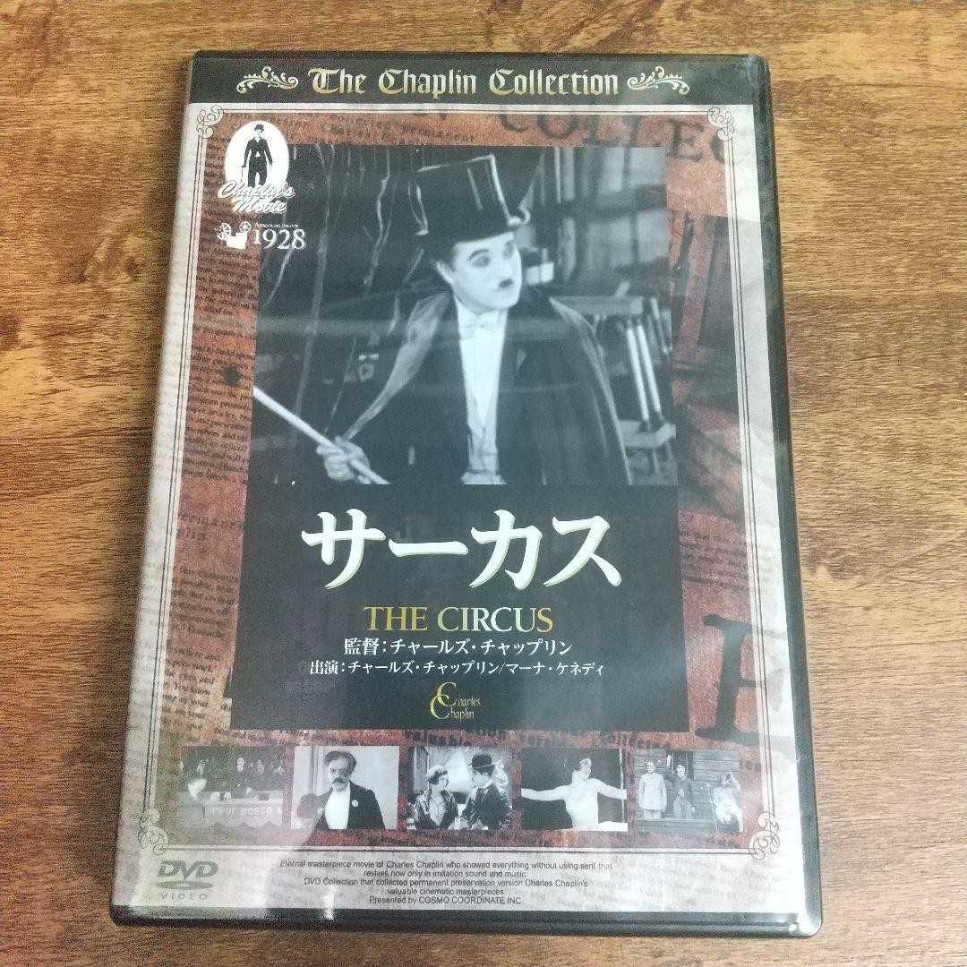 サーカス チャップリン 映画 DVD CIRCUS 名作 喜劇 監督 古典 拍卖