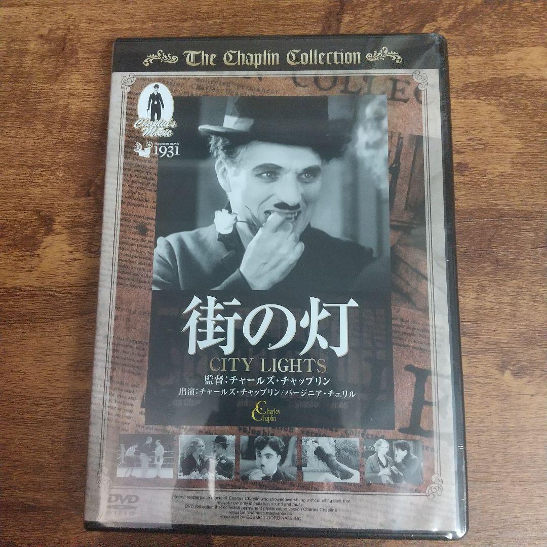 街の灯 チャップリン 映画 DVD 主演 監督 名作 喜劇王 古典 拍卖