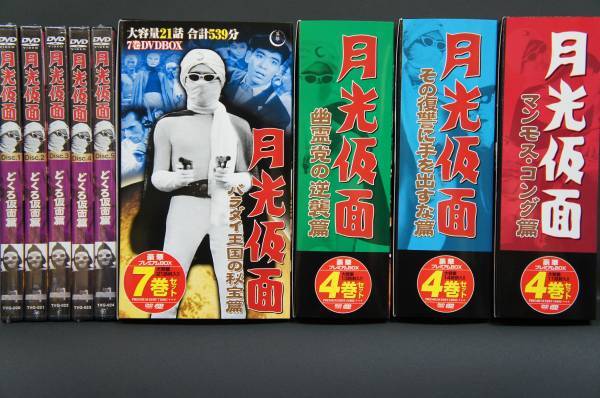 即決 新品 送料無料 月光仮面 24巻 DVD まとめ セット 昭和 テレビ ヒーロー 名作 永久保存版 復刻 懐かし映像拍卖