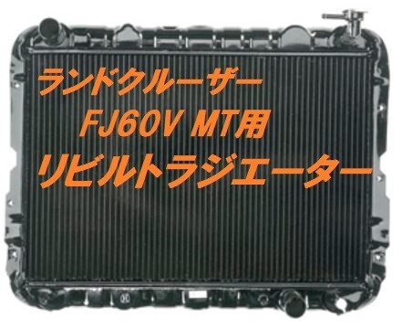 【純正 リビルト品】ランドクルーザー ランクル FJ60V MT ラジエーター KOYO製コア新品取替品 【古いコア要返却品】拍卖