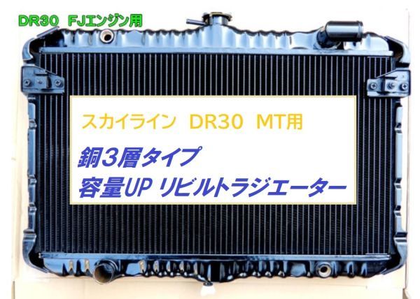 【リビルト品 銅3層】スカイライン DR30 E-DR30 MT ラジエーター ラジエター 容量UP品拍卖