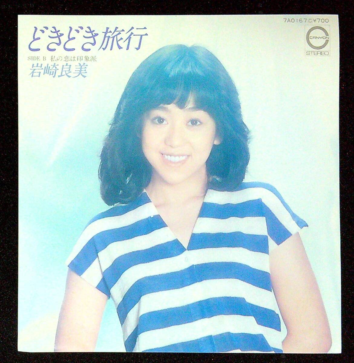 ◆中古EP盤◆岩崎良美◆どきどき旅行◆私の恋は印象派◆同梱可◆24◆拍卖