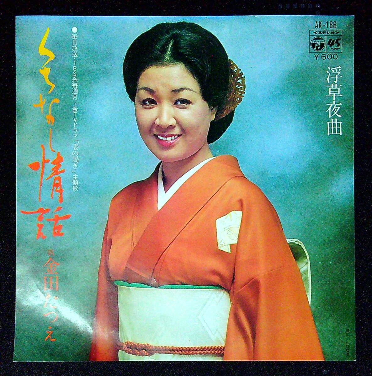 ◆中古EP盤◆金田たつえ◆くちなし情話◆浮草夜曲◆同梱可◆24◆拍卖