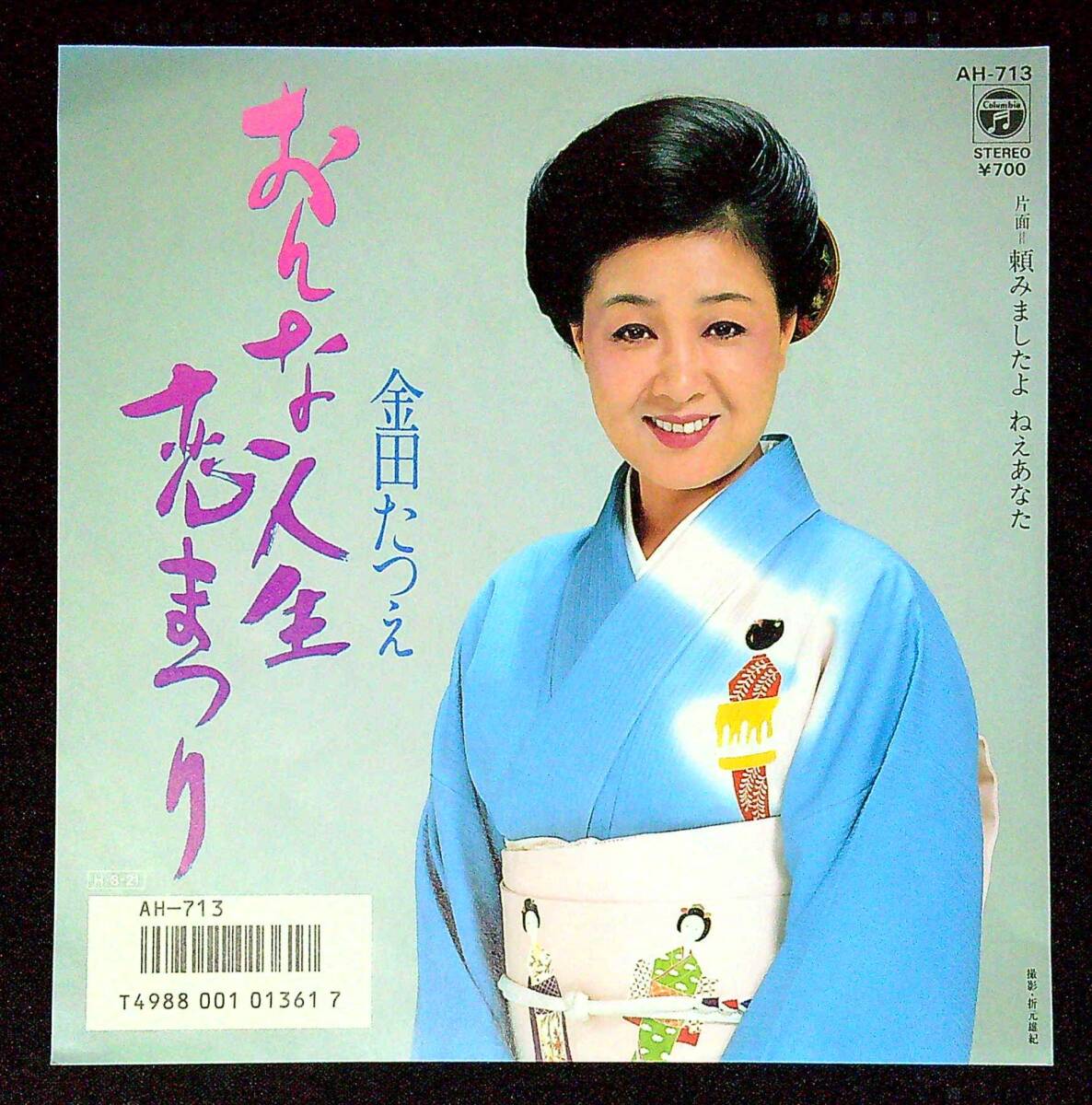 ◆中古EP盤◆金田たつえ◆おんな人生恋まつり◆頼みましたよねぇあなた◆同梱可◆24◆拍卖